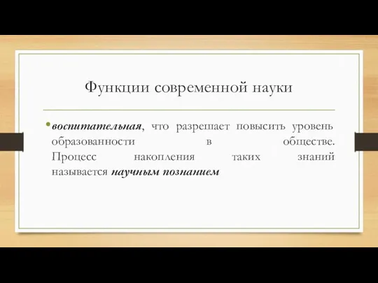 воспитательная, что разрешает повысить уровень образованности в обществе. Процесс накопления