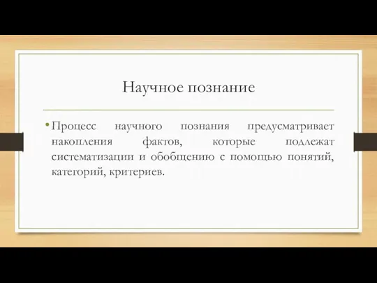 Научное познание Процесс научного познания предусматривает накопления фактов, которые подлежат