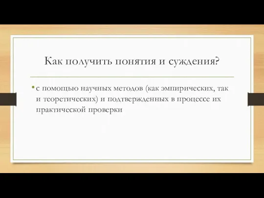 Как получить понятия и суждения? с помощью научных методов (как