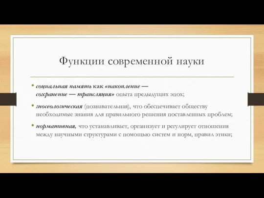 Функции современной науки социальная память как «накопление — сохранение —