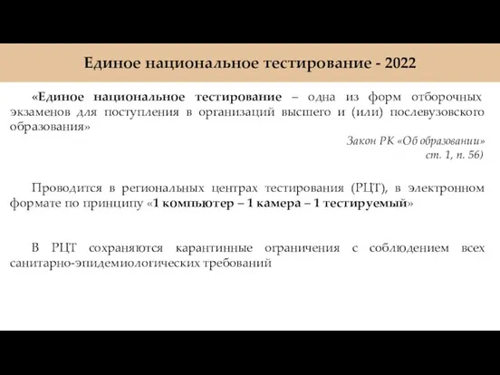 Единое национальное тестирование - 2022 «Единое национальное тестирование – одна