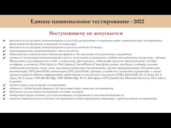 Единое национальное тестирование - 2022 Поступающему не допускается: выходить из