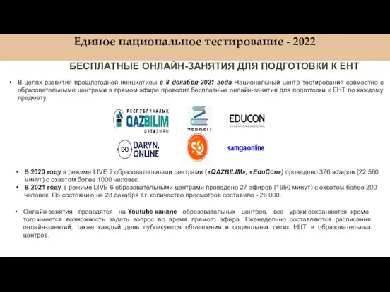 Единое национальное тестирование - 2022 В целях развития прошлогодней инициативы