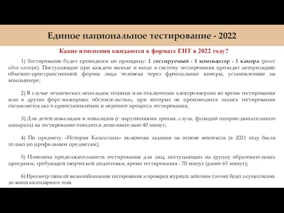 Единое национальное тестирование - 2022 Какие изменения ожидаются в формате