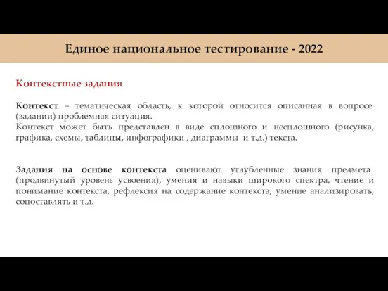 Единое национальное тестирование - 2022 Контекстные задания Контекст – тематическая