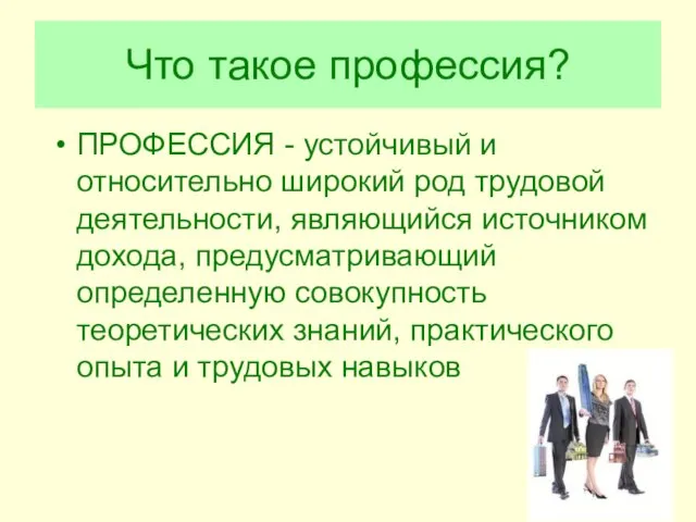 Что такое профессия? ПРОФЕССИЯ - устойчивый и относительно широкий род