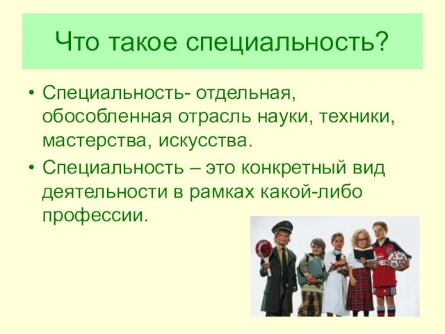 Что такое специальность? Специальность- отдельная, обособленная отрасль науки, техники, мастерства,