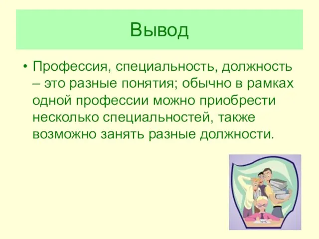 Вывод Профессия, специальность, должность – это разные понятия; обычно в