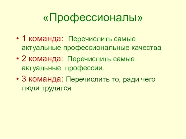 «Профессионалы» 1 команда: Перечислить самые актуальные профессиональные качества 2 команда: