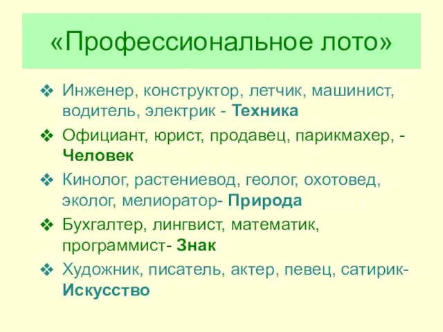 «Профессиональное лото» Инженер, конструктор, летчик, машинист, водитель, электрик - Техника