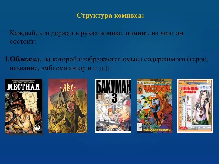 Структура комикса: Каждый, кто держал в руках комикс, помнит, из чего он состоит: