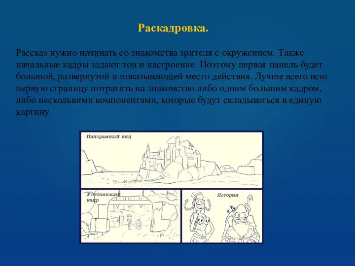 Раскадровка. Рассказ нужно начинать со знакомства зрителя с окружением. Также