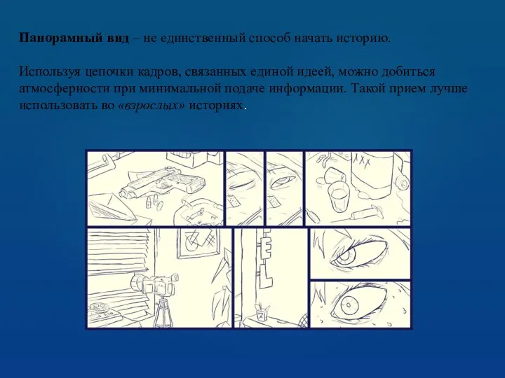 Панорамный вид – не единственный способ начать историю. Используя цепочки кадров, связанных единой