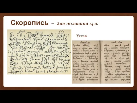 Скоропись – 2ая половина 14 в. Устав