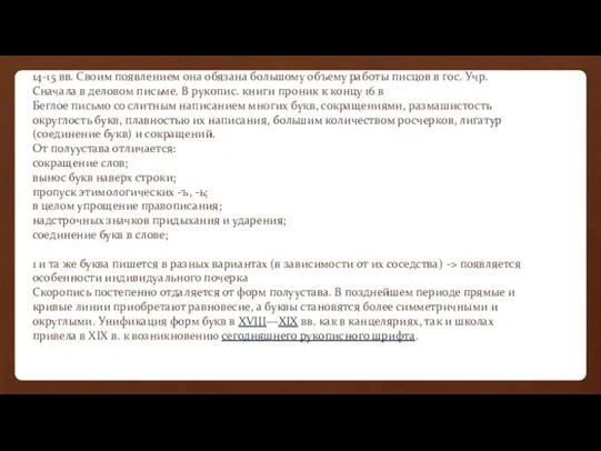 14-15 вв. Своим появлением она обязана большому объему работы писцов