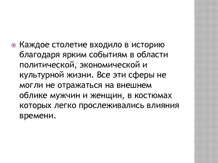 Каждое столетие входило в историю благодаря ярким событиям в области