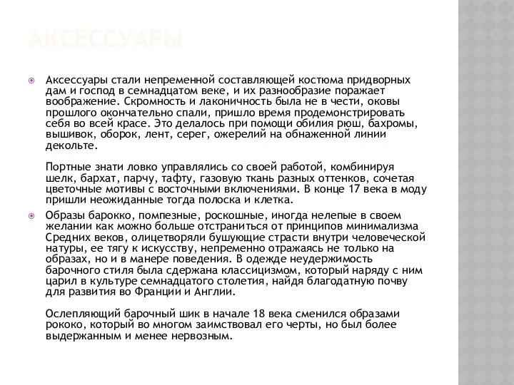 АКСЕССУАРЫ Аксессуары стали непременной составляющей костюма придворных дам и господ