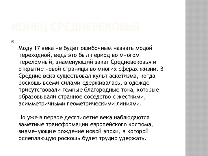 КОНЕЦ СРЕДНЕВЕКОВЬЯ Моду 17 века не будет ошибочным назвать модой