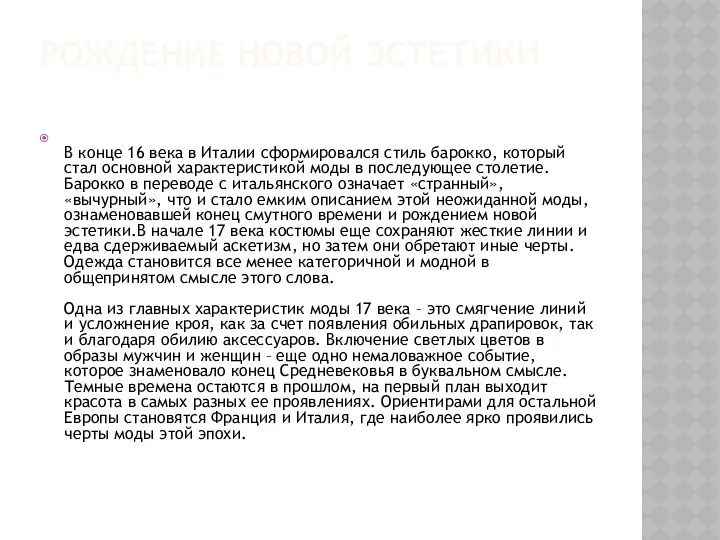 РОЖДЕНИЕ НОВОЙ ЭСТЕТИКИ В конце 16 века в Италии сформировался