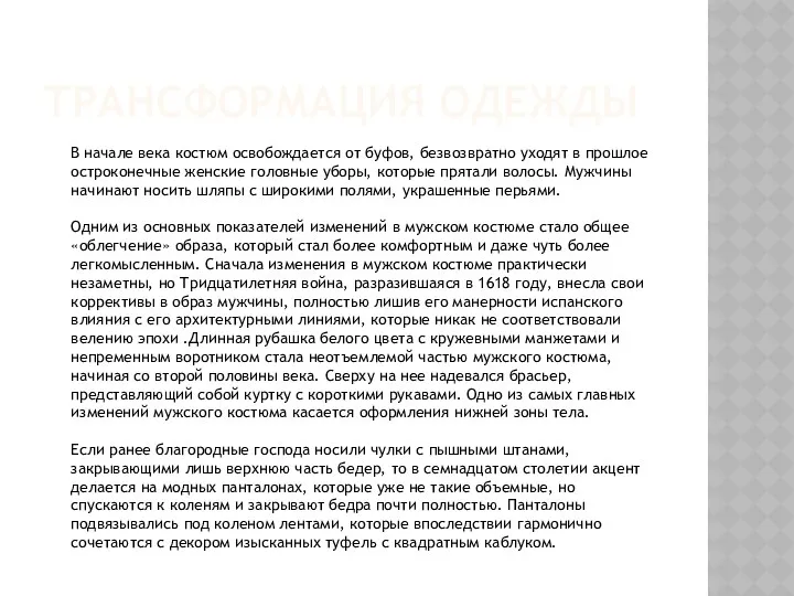 ТРАНСФОРМАЦИЯ ОДЕЖДЫ В начале века костюм освобождается от буфов, безвозвратно