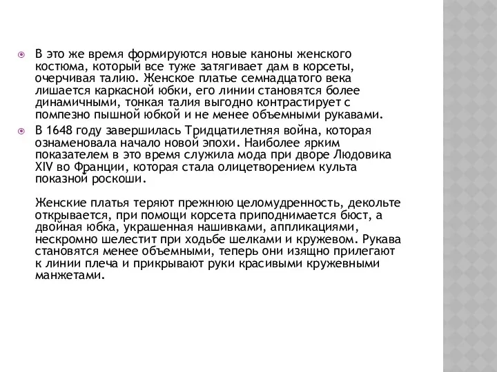 В это же время формируются новые каноны женского костюма, который