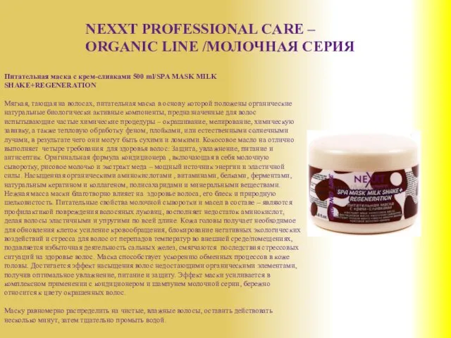 NEXXT PROFESSIONAL CARE – ORGANIC LINE /МОЛОЧНАЯ СЕРИЯ Питательная маска