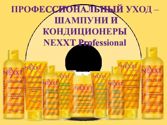 ПРОФЕССИОНАЛЬНЫЙ УХОД – ШАМПУНИ И КОНДИЦИОНЕРЫ NEXXT Professional