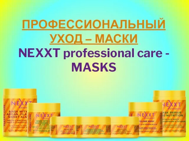 ПРОФЕССИОНАЛЬНЫЙ УХОД – МАСКИ NEXXT professional care - MASKS