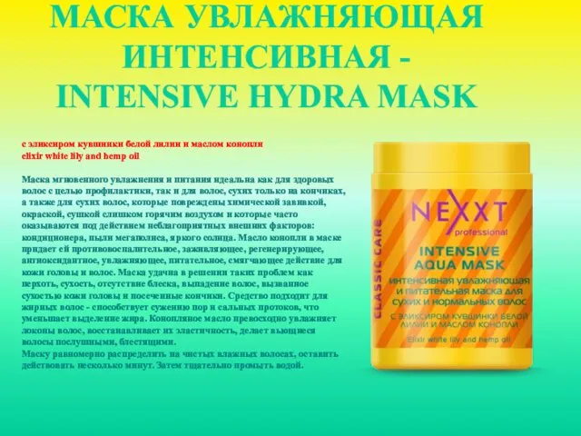 МАСКА УВЛАЖНЯЮЩАЯ ИНТЕНСИВНАЯ - INTENSIVE HYDRA MASK с эликсиром кувшинки