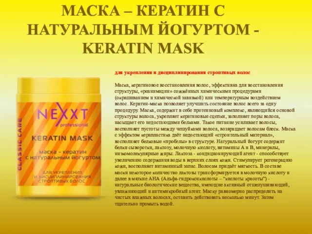 МАСКА – КЕРАТИН С НАТУРАЛЬНЫМ ЙОГУРТОМ - KERATIN MASK для