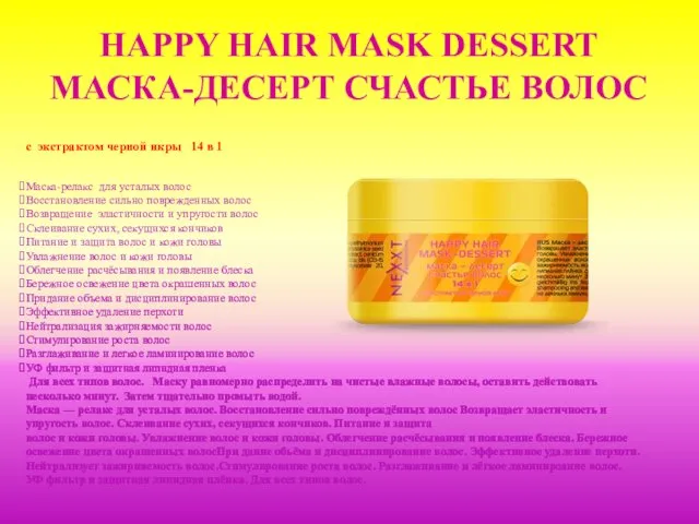 HAPPY HAIR MASK DESSERT МАСКА-ДЕСЕРТ СЧАСТЬЕ ВОЛОС с экстрактом черной
