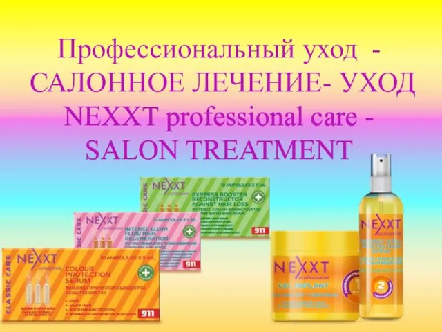 Профессиональный уход - САЛОННОЕ ЛЕЧЕНИЕ- УХОД NEXXT professional care - SALON TREATMENT