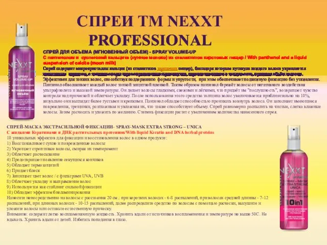 СПРЕИ ТМ NEXXT PROFESSIONAL СПРЕЙ ДЛЯ ОБЪЕМА (МГНОВЕННЫЙ ОБЪЕМ) -