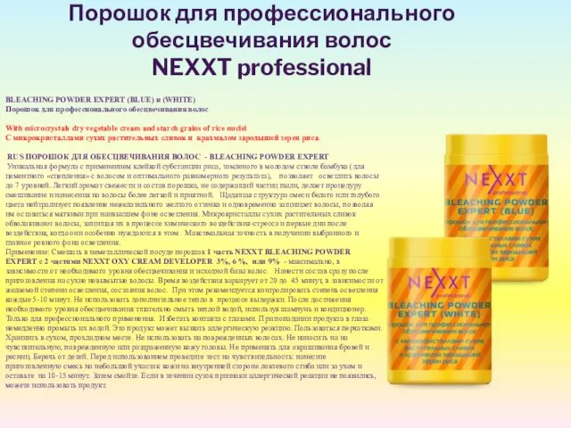 Порошок для профессионального обесцвечивания волос NEXXT professional BLEACHING POWDER EXPERT