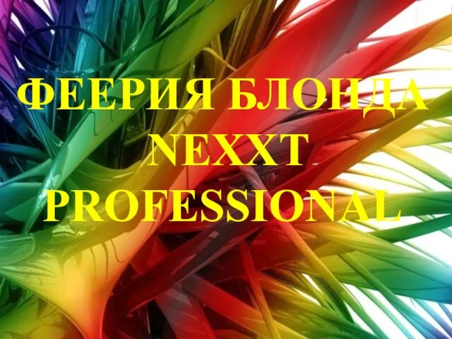 ФЕЕРИЯ БЛОНДА NEXXT PROFESSIONAL