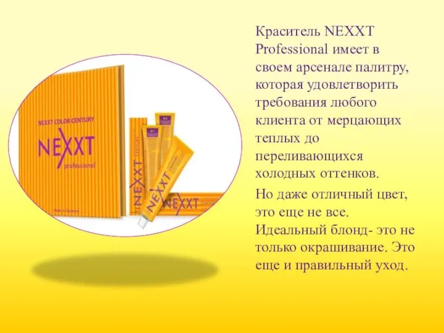 Краситель NEXXT Professional имеет в своем арсенале палитру, которая удовлетворить