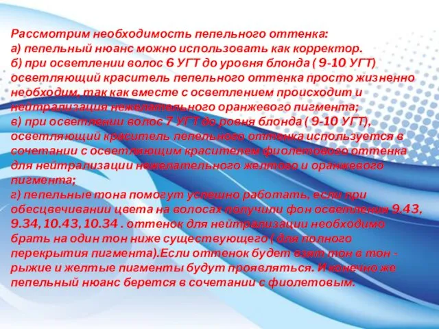 Рассмотрим необходимость пепельного оттенка: а) пепельный нюанс можно использовать как