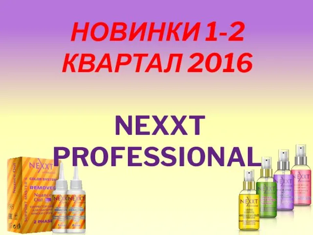 НОВИНКИ 1-2 КВАРТАЛ 2016 NEXXT PROFESSIONAL