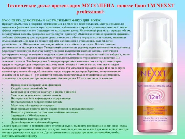 Техническое досье-презентация МУСС/ПЕНА mousse-foam ТМ NEXXT professional: МУСС-ПЕНКА ДЛЯ ОБЪЕМА