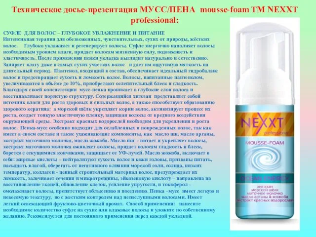 Техническое досье-презентация МУСС/ПЕНА mousse-foam ТМ NEXXT professional: СУФЛЕ ДЛЯ ВОЛОС