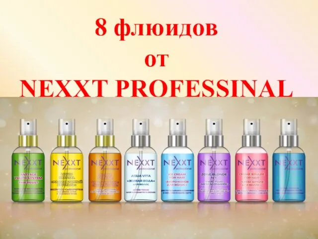 8 флюидов от NEXXT PROFESSINAL