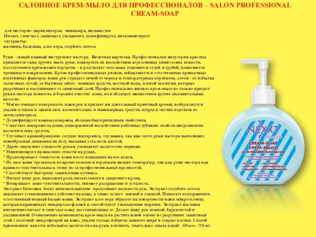 САЛОННОЕ КРЕМ-МЫЛО ДЛЯ ПРОФЕССИОНАЛОВ – SALON PROFESSIONAL CREAM-SOAP для мастеров: