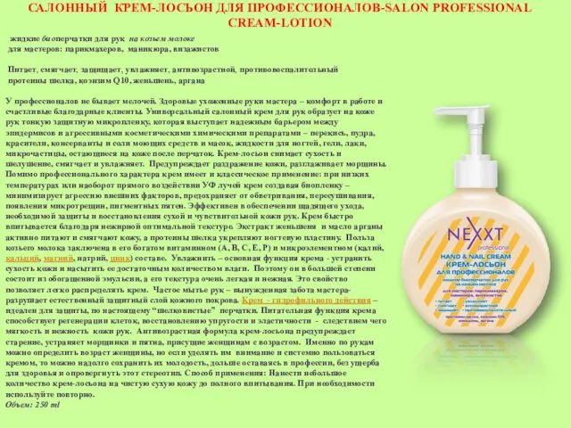 САЛОННЫЙ КРЕМ-ЛОСЬОН ДЛЯ ПРОФЕССИОНАЛОВ-SALON PROFESSIONAL CREAM-LOTION жидкие биоперчатки для рук