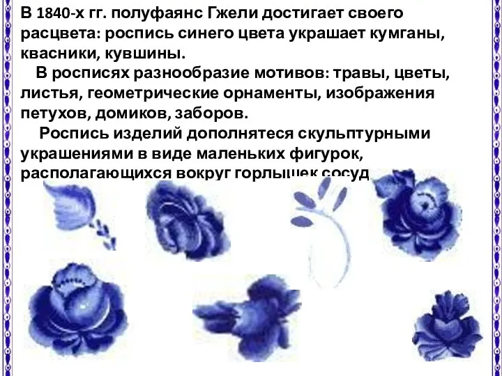 В 1840-х гг. полуфаянс Гжели достигает своего расцвета: роспись синего