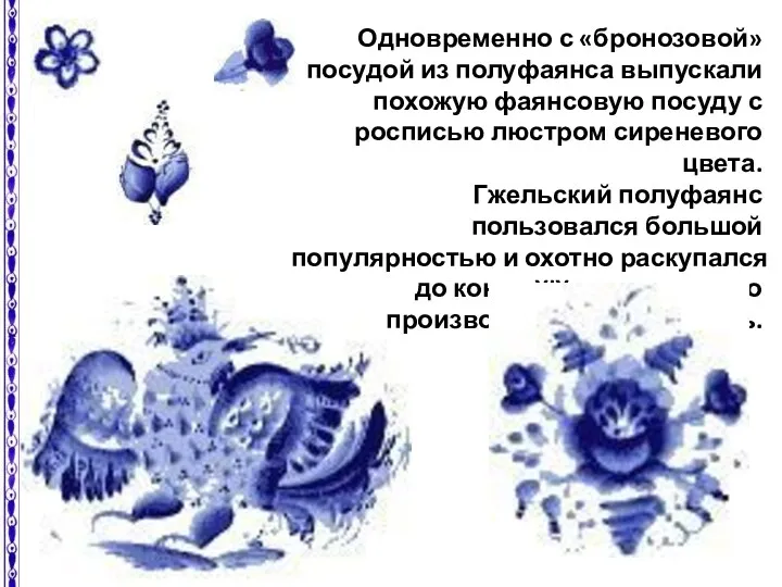 Одновременно с «бронозовой» посудой из полуфаянса выпускали похожую фаянсовую посуду