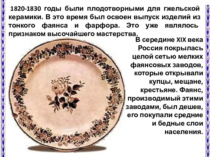1820-1830 годы были плодотворными для гжельской керамики. В это время