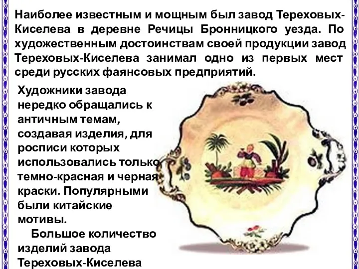 Наиболее известным и мощным был завод Тереховых-Киселева в деревне Речицы
