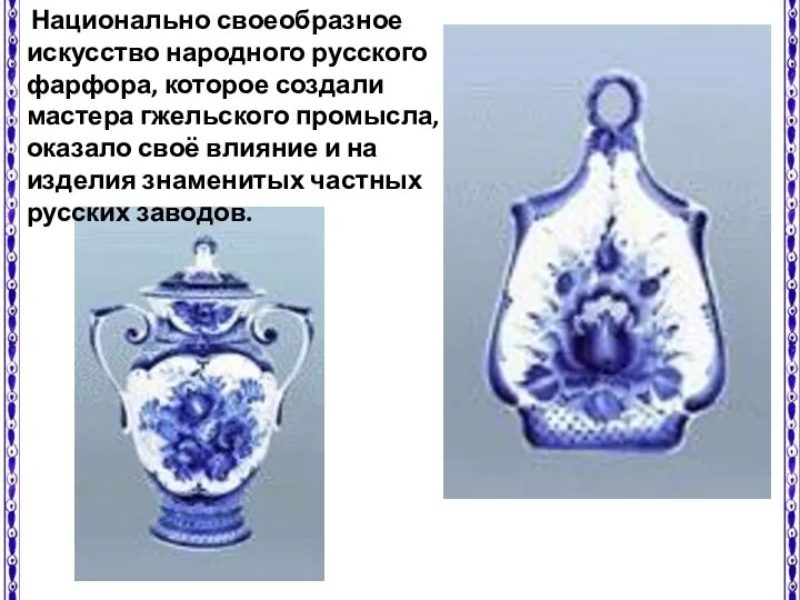Национально своеобразное искусство народного русского фарфора, которое создали мастера гжельского