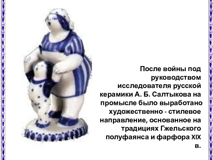 После войны под руководством исследователя русской керамики А. Б. Салтыкова