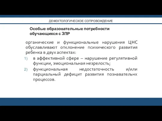 ДЕФЕКТОЛОГИЧЕСКОЕ СОПРОВОЖДЕНИЕ органические и функциональные нарушения ЦНС обуславливают отклонение психического